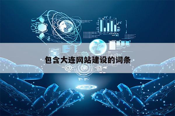 包含大连网站建设的词条第1张-网络科技学堂