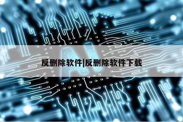 反删除软件|反删除软件下载第1张-网络科技学堂