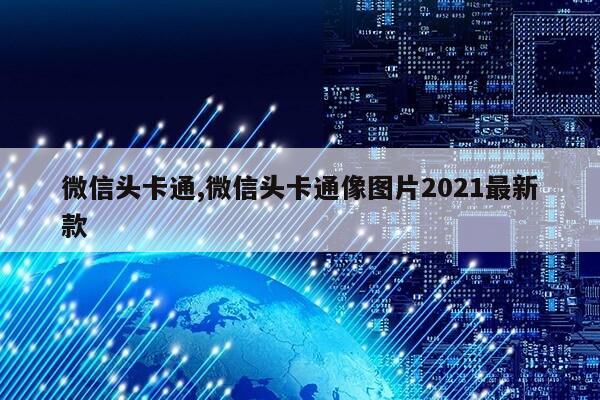 微信头卡通,微信头卡通像图片2021最新款第1张-网络科技学堂