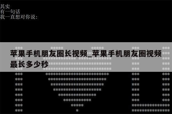 苹果手机朋友圈长视频_苹果手机朋友圈视频最长多少秒第1张-网络科技学堂