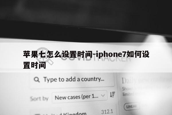 苹果七怎么设置时间-iphone7如何设置时间第1张-网络科技学堂