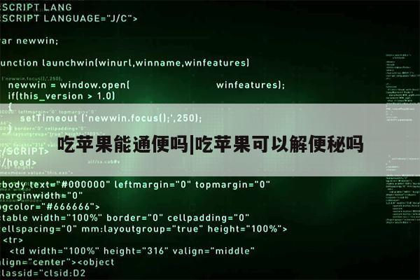 吃苹果能通便吗|吃苹果可以解便秘吗第1张-网络科技学堂