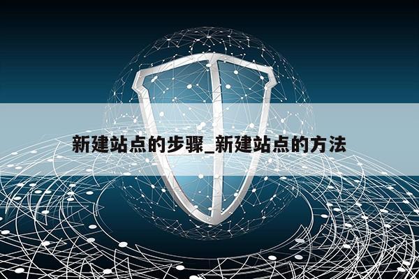 新建站点的步骤_新建站点的方法第1张-网络科技学堂