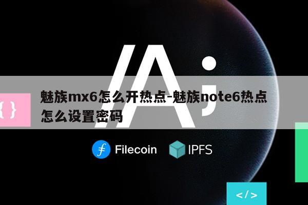 魅族mx6怎么开热点-魅族note6热点怎么设置密码第1张-网络科技学堂