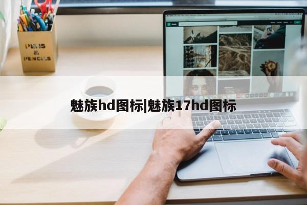 魅族hd图标|魅族17hd图标第1张-网络科技学堂