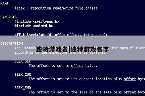 独特游戏名|独特游戏名字第1张-网络科技学堂