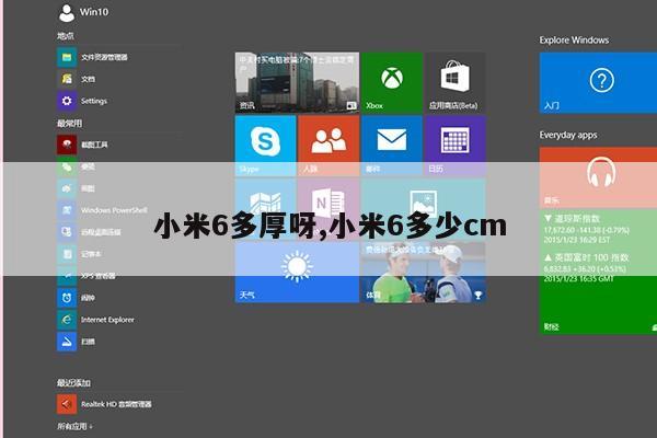 小米6多厚呀,小米6多少cm第1张-网络科技学堂