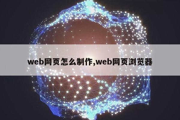 web网页怎么制作,web网页浏览器第1张-网络科技学堂