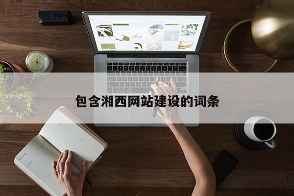 包含湘西网站建设的词条第1张-网络科技学堂