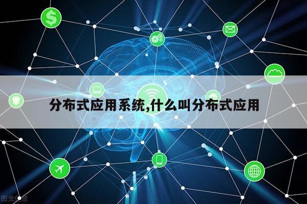 分布式应用系统,什么叫分布式应用第1张-网络科技学堂