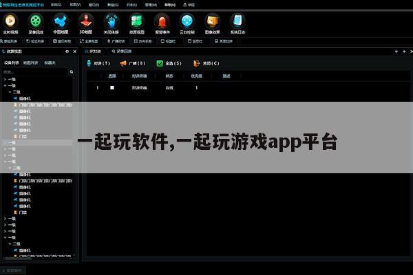 一起玩软件,一起玩游戏app平台第1张-网络科技学堂