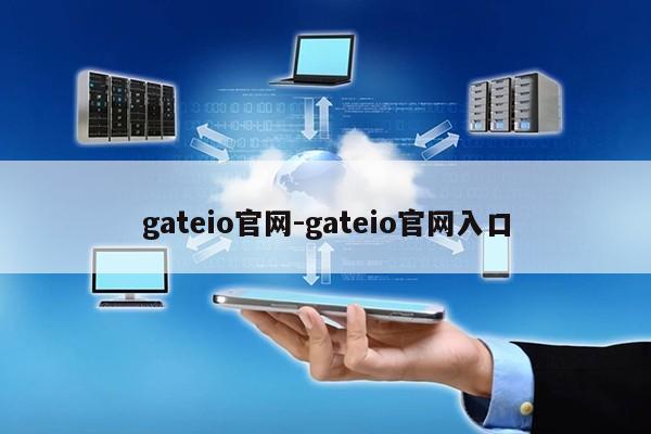 gateio官网-gateio官网入口第1张-网络科技学堂