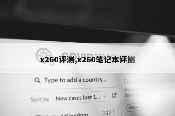 x260评测,x260笔记本评测第1张-网络科技学堂