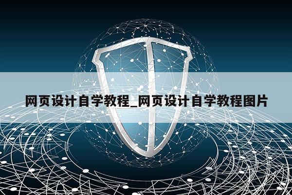 网页设计自学教程_网页设计自学教程图片第1张-网络科技学堂