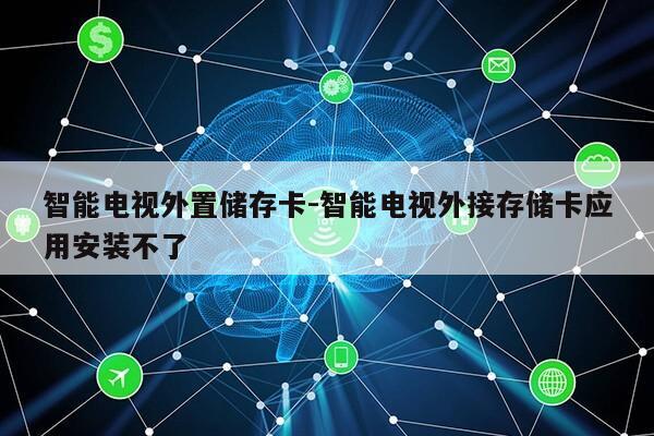 智能电视外置储存卡-智能电视外接存储卡应用安装不了第1张-网络科技学堂