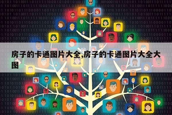 房子的卡通图片大全,房子的卡通图片大全大图第1张-网络科技学堂