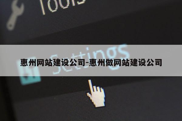 惠州网站建设公司-惠州做网站建设公司第1张-网络科技学堂