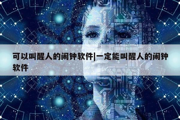 可以叫醒人的闹钟软件|一定能叫醒人的闹钟软件第1张-网络科技学堂