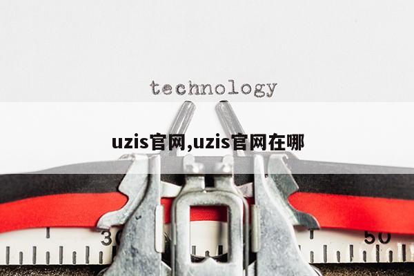 uzis官网,uzis官网在哪第1张-网络科技学堂