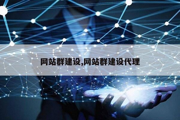 网站群建设,网站群建设代理第1张-网络科技学堂