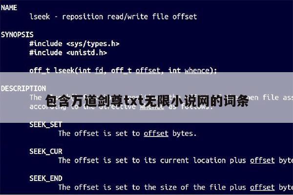 包含万道剑尊txt无限小说网的词条第1张-网络科技学堂