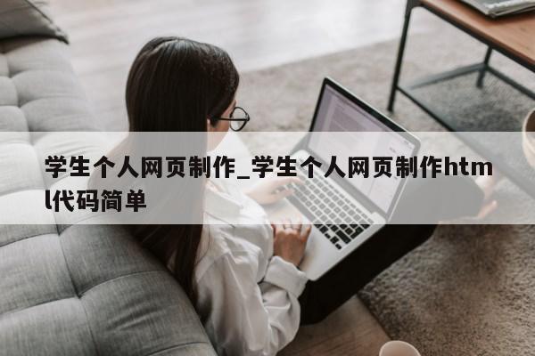 学生个人网页制作_学生个人网页制作html代码简单第1张-网络科技学堂