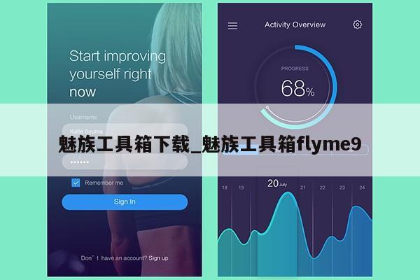 魅族工具箱下载_魅族工具箱flyme9第1张-网络科技学堂