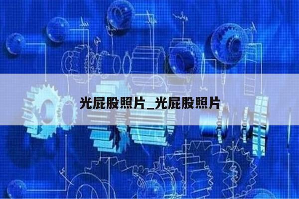 光屁股照片_光屁股照片第1张-网络科技学堂