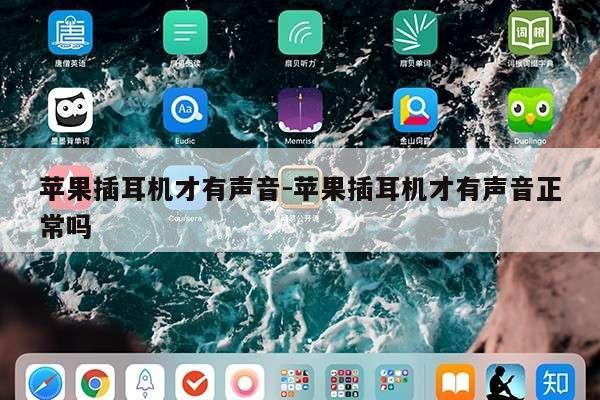 苹果插耳机才有声音-苹果插耳机才有声音正常吗第1张-网络科技学堂