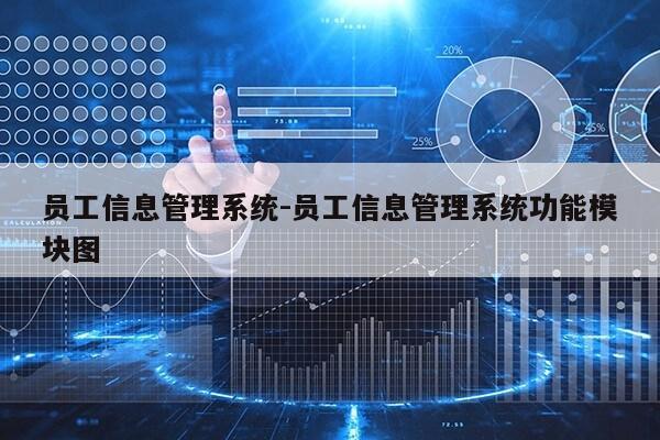 员工信息管理系统-员工信息管理系统功能模块图第1张-网络科技学堂