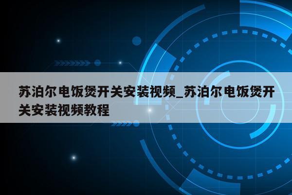 苏泊尔电饭煲开关安装视频_苏泊尔电饭煲开关安装视频教程第1张-网络科技学堂