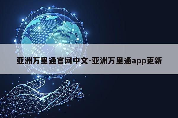 亚洲万里通官网中文-亚洲万里通app更新第1张-网络科技学堂