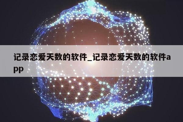 记录恋爱天数的软件_记录恋爱天数的软件app第1张-网络科技学堂