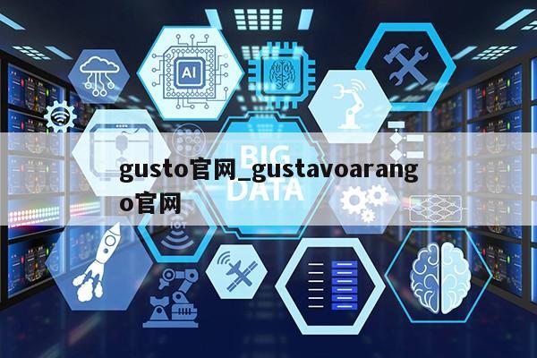 gusto官网_gustavoarango官网第1张-网络科技学堂