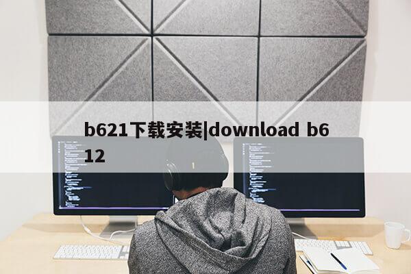 b621下载安装|download b612第1张-网络科技学堂