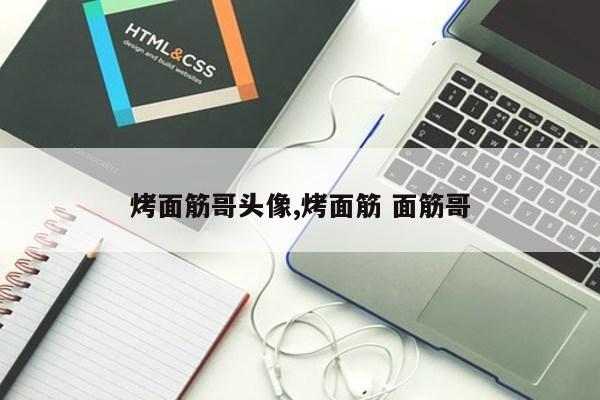 烤面筋哥头像,烤面筋 面筋哥第1张-网络科技学堂