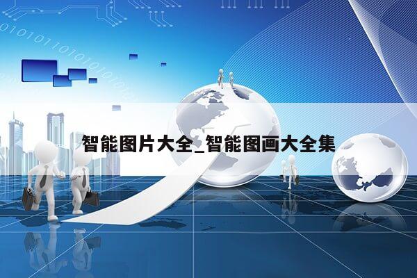 智能图片大全_智能图画大全集第1张-网络科技学堂