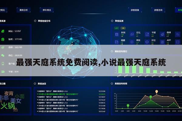 最强天庭系统免费阅读,小说最强天庭系统第1张-网络科技学堂