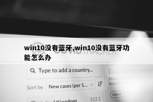 win10没有蓝牙,win10没有蓝牙功能怎么办第1张-网络科技学堂