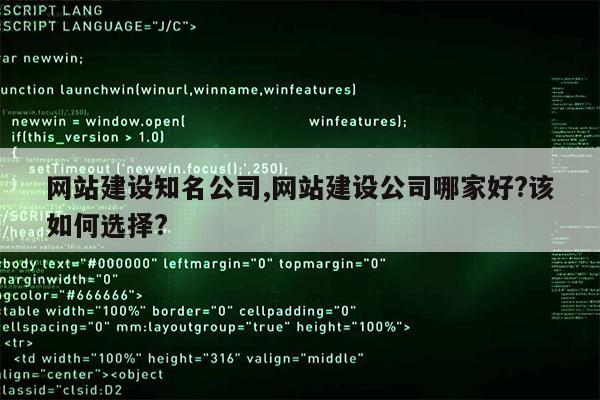 网站建设知名公司,网站建设公司哪家好?该如何选择?第1张-网络科技学堂