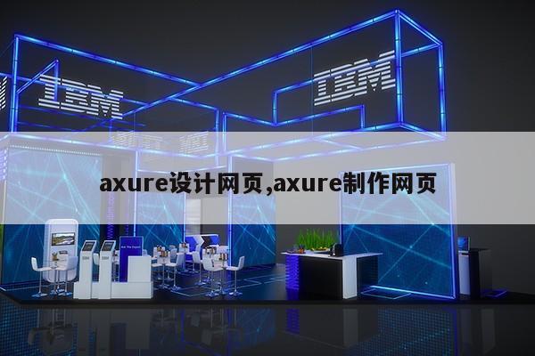 axure设计网页,axure制作网页第1张-网络科技学堂