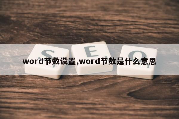 word节数设置,word节数是什么意思第1张-网络科技学堂