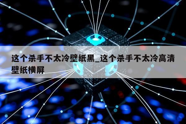 这个杀手不太冷壁纸黑_这个杀手不太冷高清壁纸横屏第1张-网络科技学堂