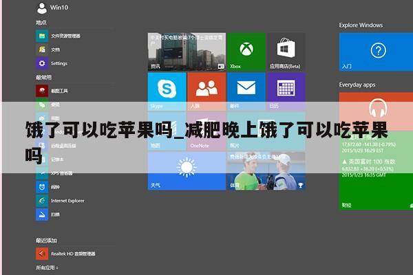 饿了可以吃苹果吗_减肥晚上饿了可以吃苹果吗第1张-网络科技学堂
