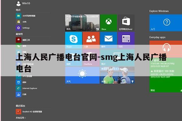 上海人民广播电台官网-smg上海人民广播电台第1张-网络科技学堂