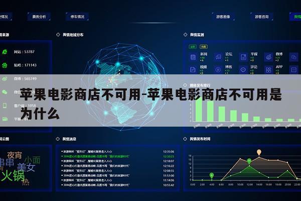 苹果电影商店不可用-苹果电影商店不可用是为什么第1张-网络科技学堂