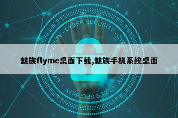 魅族flyme桌面下载,魅族手机系统桌面第1张-网络科技学堂