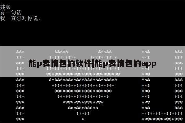 能p表情包的软件|能p表情包的app第1张-网络科技学堂