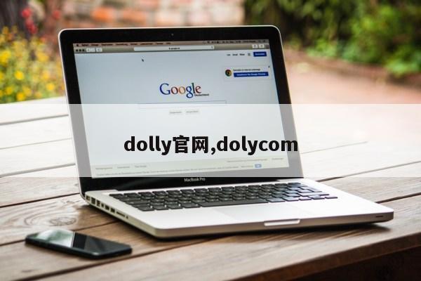 dolly官网,dolycom第1张-网络科技学堂