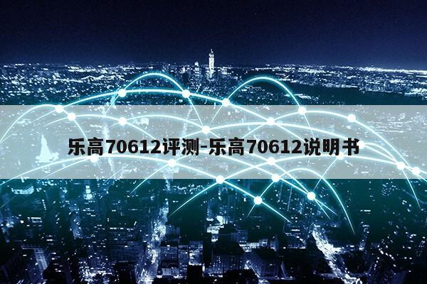 乐高70612评测-乐高70612说明书第1张-网络科技学堂